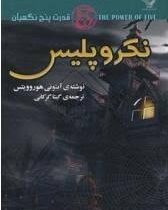قدرت پنج نگهبان: نکرو پلیس (آنتونی هوروویتس، گیتا گرکانی)