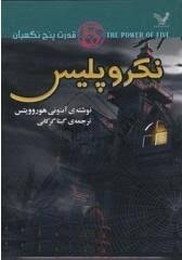 قدرت پنج نگهبان: نکرو پلیس (آنتونی هوروویتس، گیتا گرکانی)