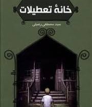 خانه ی تعطیلات (کلایو بارکر، سید مصطفی رضیئی)