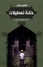 خانه ی تعطیلات (کلایو بارکر، سید مصطفی رضیئی)