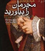 مجرمان را بیاورید (هیلاری مانتل، علی اکبر قاضی زاده)