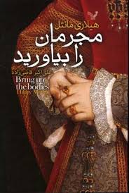 مجرمان را بیاورید (هیلاری مانتل، علی اکبر قاضی زاده)