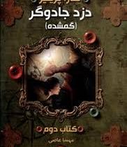 دزد جادوگر (گمشده) کتاب دوم