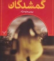 گمشدگان کتاب اول: پیداشدگان (مارگارت پترسون هدیکس، پروین جلوه نژاد)