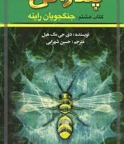 پندراگن کتاب هشتم : جنگجویان راینه (دی. جی. مک هیل، حسین شهرابی)