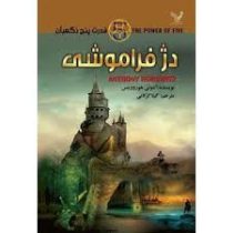 قدرت پنج نگهبان: دژ فراموشی (آنتونی هوروویتس، گیتا گرکانی)