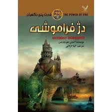 قدرت پنج نگهبان: دژ فراموشی (آنتونی هوروویتس، گیتا گرکانی)