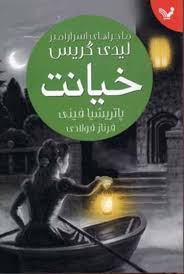 ماجراهای اسرار آمیز لیدی: گریس خیانت (پاتریشیا فینی، فرناز فولادی)