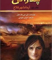 پندراگن کتاب نهم : آرمانشهر کلاغ (دی. جی. مک هیل، حسین شهرابی)