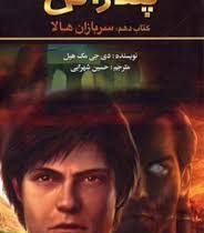 پندراگن کتاب دهم : سربازان هالا (دی. جی. مک هیل، حسین شهرابی)