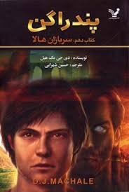 پندراگن کتاب دهم : سربازان هالا (دی. جی. مک هیل، حسین شهرابی)