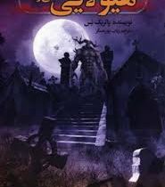 هیولایی صدا می زند (پاتریک نس، رباب پور عسگر)