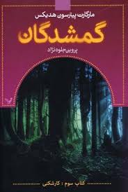گمشدگان کتاب سوم: کارشکنی (مارگارات پیترسون هدیکس، پروین جلوه نژاد)