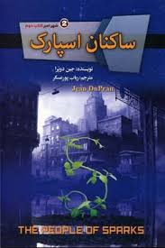 شهر امبر کتاب دوم : ساکنان اسپارک (جین دوپرا، رباب پورعسگر)