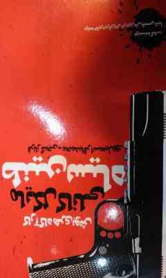 کارگاه هری بوش مایکل کانلی طنین سیاه (مایکل کانلی، فرناز گنجی، محمدباقر اسمعیل پور)