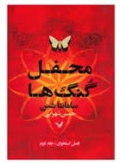 محفل گنگ ها (سامانتاشنن، حسین شهرابی)