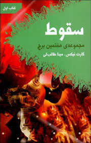 سقوط مجموعه ی هفتمین برج کتاب اول (گارت نیکس، مینا طالب لی)