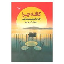 کافه چرا (جان استرلسکی . مهوش خرمی پور)