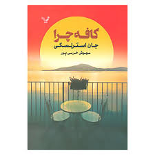 کافه چرا (جان استرلسکی . مهوش خرمی پور)