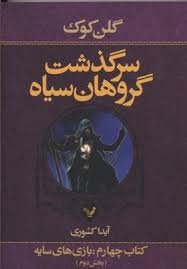 سرگذشت گروهان سیاه کتاب چهارم بخش دوم بازی های سایه