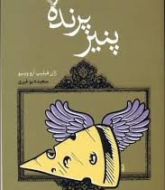 پنیر پرنده (زان فیلیپ آرو وینیو، سعیده بوغیری)