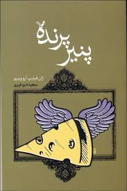 پنیر پرنده (زان فیلیپ آرو وینیو، سعیده بوغیری)