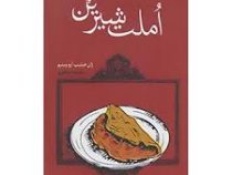 املت شیرین (ژان فیلیپ آرو وینیو، سعیده بوغیری)