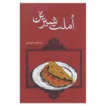 املت شیرین (ژان فیلیپ آرو وینیو، سعیده بوغیری)