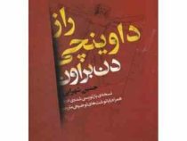 راز داوینچی (دن براون حسین شهرابی)