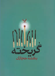 گریخته (بنفشه حجازی)