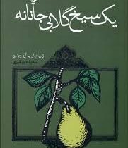 یک سیخ گلابی جانانه (ژان فیلیپ آرو وینیو، سعیده بوغیری)