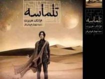 تلماسه (فرانک هربرت . سید مهیار فروتن فر)