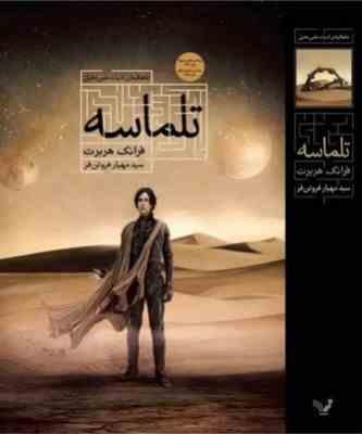 تلماسه (فرانک هربرت . سید مهیار فروتن فر)