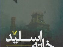 خانه اسلید (دیوید میچل . نادر قبله ای)