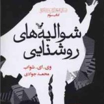 سایه های جادو کتاب سوم شوالیه های روشنایی (وی. ای. شواب، محمد جوادی)