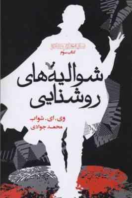 سایه های جادو کتاب سوم شوالیه های روشنایی (وی. ای. شواب، محمد جوادی)