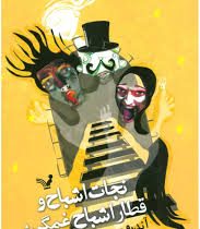 نجات اشباح و قطار اشباح غمگین (آندرو موری، ریحانه جعفری)