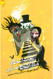 نجات اشباح و قطار اشباح غمگین (آندرو موری، ریحانه جعفری)