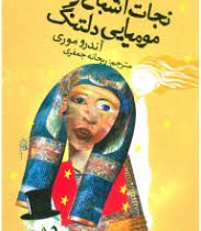 نجات اشباح و مومیای دلتنگ (آندرو موری، ریحانه جعفری)