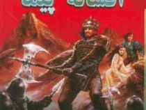 افسانه مرگ پیما (دیوید گمل . سید سجاد حامد حیدری)