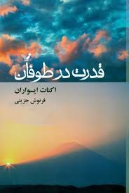 قدرت در طوفان (اکنات ایسواران . فرنوش جزینی)