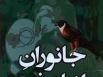 جانوران از یاد رفته (پاتریشیاای مک کلیپ . مریم عزیزی)