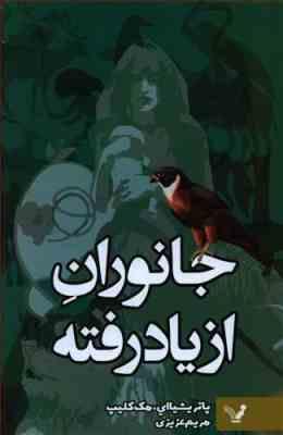 جانوران از یاد رفته (پاتریشیاای مک کلیپ . مریم عزیزی)