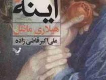 نور و آینه (هیلاری مانتل .علی اکبر قاضی زاده)