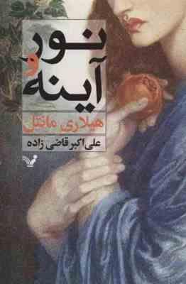 نور و آینه (هیلاری مانتل .علی اکبر قاضی زاده)