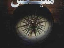 ایسان 2 هلیکس (مری تینگ . آرزو محمودیان)