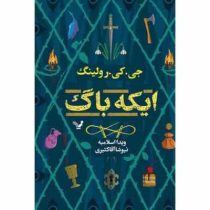 ایکه باگ (جی.کی.رولینگ/ ویدا اسلامیه، نیوشا آقا کثیری)