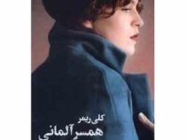 همسر آلمانی (کلی ریمر . فرنوش جزینی)