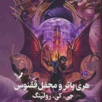 هری پاتر 5 و محفل ققنوس (جی کی رولینگ ویدا اسلامیه جلد سخت تندیس)