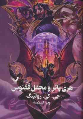 هری پاتر 5 و محفل ققنوس (جی کی رولینگ ویدا اسلامیه جلد سخت تندیس)